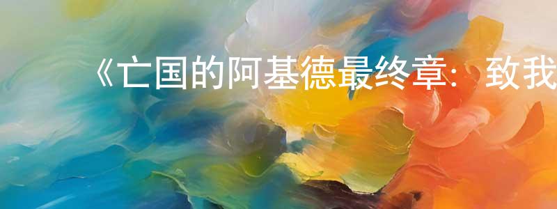 ﻿《亡国的阿基德最终章：致我所爱》详情介绍_亡国的阿基德最终章：致我所爱HD中字在线观看_亡国的阿基德最终章：致我所爱迅雷下载_日漫 ﻿边剑锋的blog